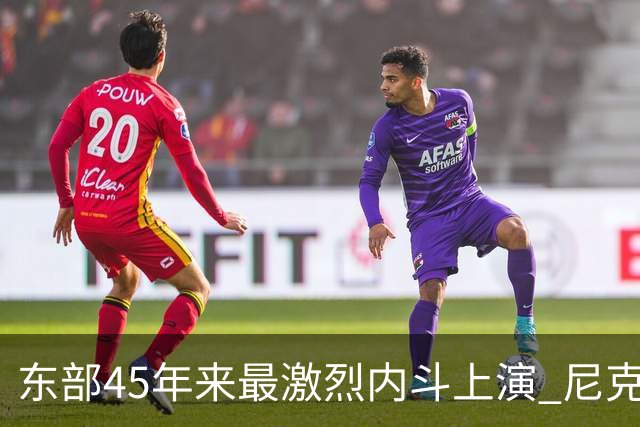 东部45年来最激烈内斗上演 尼克斯想卫冕难如登天？