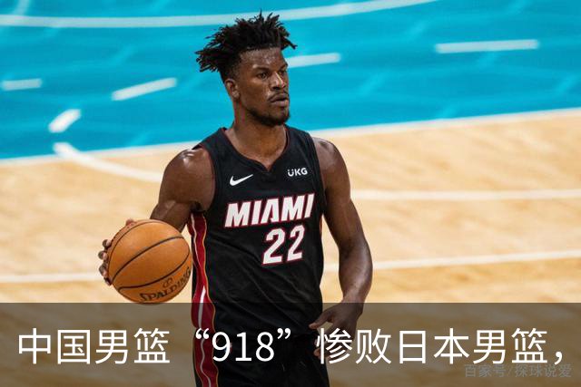 中国男篮“918”惨败日本男篮，国足大年初一不敌越南，哪个更让人难以接受