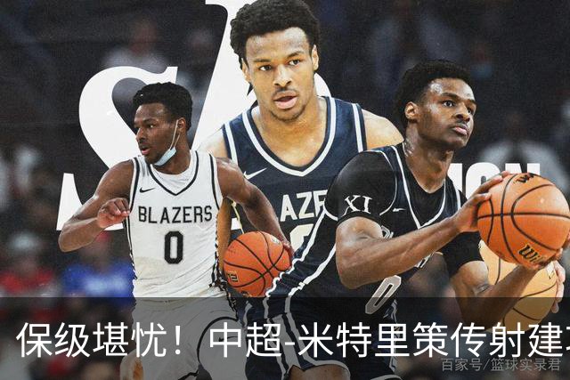 保级堪忧！中超-米特里策传射建功 浙江队4-1十人三镇
