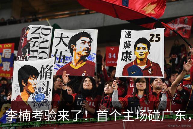 李楠考验来了！首个主场碰广东，3外援+周琦赵睿组强阵冲冠军，附首钢完整赛程
