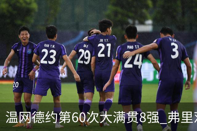 温网德约第60次大满贯8强 弗里茨3-2逆转兹维列夫