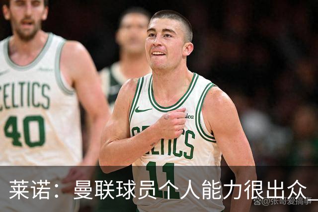 莱诺：曼联球员个人能力很出众 克洛普能重燃点燃德国球迷的热情