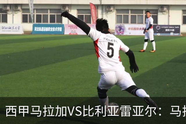 西甲马拉加VS比利亚雷亚尔：马拉加死守同乐城黄色潜水艇客场破局